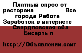 Платный опрос от ресторана Burger King - Все города Работа » Заработок в интернете   . Свердловская обл.,Бисерть п.